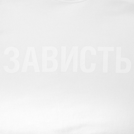 Футболка женская «Зависть белая», белая, размер XL