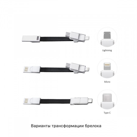 Брелок-кабель-трансформер 3-в-1, цвет белый