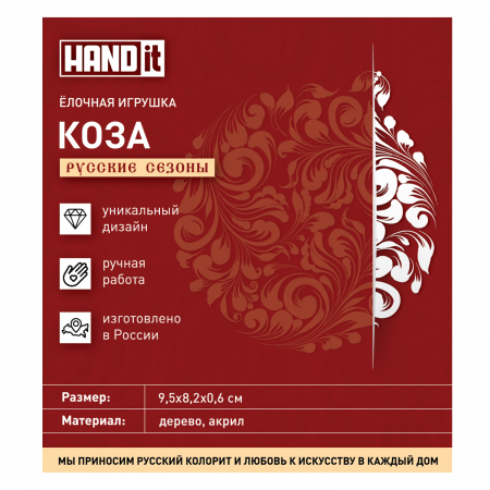 Ёлочная игрушка Коза (красный с золотом)