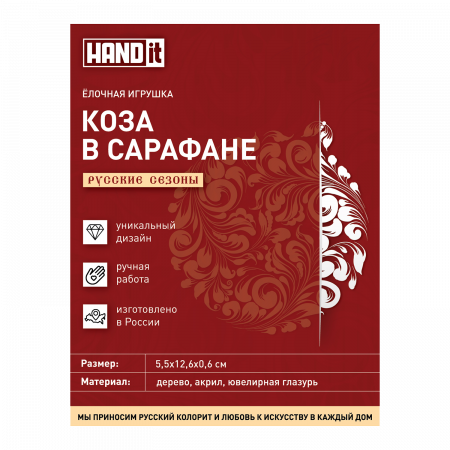 Ёлочная игрушка Коза в сарафане (красный с белым)