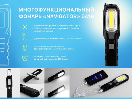 Многофункциональный фонарь "Navigator" с аккумулятором 1800 mAh, цвет черный с серым